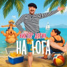 На юга