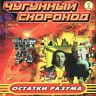 Остатки разума, 1997