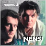 Новые и лучшие песни группы Нэнси. Часть 3