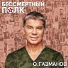 Бессмертный полк