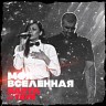 Моя вселенная