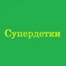 Супердетки