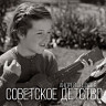 Советское детство