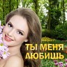 Ты меня любишь