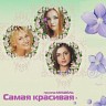 Самая красивая