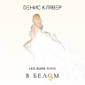 В белом