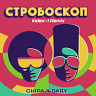 Стробоскоп