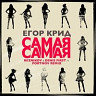 Самая-самая. Remix