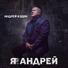 Я Андрей, 2024