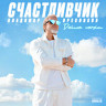 Счастливчик (Deluxe Version)