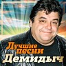 Лучшие песни