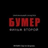 Бумер. Фильм второй