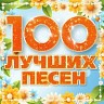 100 лучших песен, 2023