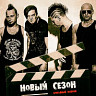 Новый сезон