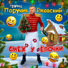 СМЕХ у ËЛОЧКИ