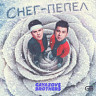 Снег - пепел