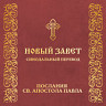 Послания святого Апостола Павла. Новый Завет (синодальный перевод)