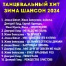 Танцевальный хит зима шансон 2024, 2024