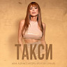 Такси