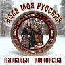 Доля моя русская