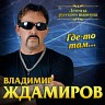 Где-то там..., 2018