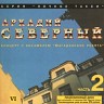 Концерт с ансамблем «Магаданские ребята». CD2, 1979