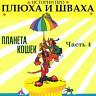 Истории про Плюха и Шваха, Ч. 4 (Планета кошек)
