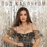 Под каблуком