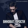 Виноват, прости