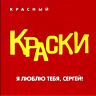 Я люблю тебя, Сергей (Красный альбом), 2003