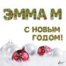 С Новым годом!