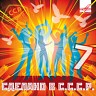 Сделано в СССР. Выпуск 7, 2010