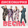 Весна