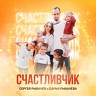 Счастливчик