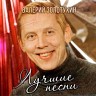Лучшие песни
