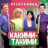 Какими-такими, 2018