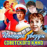 Поющие звёзды советского кино