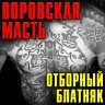 Воровская масть, 2022