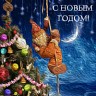 С Новым годом!