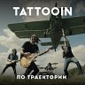 По траектории
