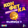 Конфетка. Третий сезон. Выпуск 9