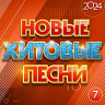 Новые хитовые песни 2024, Часть 7
