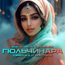 Гюльчинара (Девочка с востока)