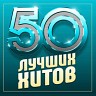 50 лучших хитов, 2023