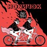 Новичок