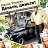 Деньги, деньги!