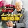 Золотые хиты композитора Александра Морозова