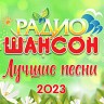 Радио шансон (Лучшие песни 2023), 2023