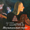 Музыкальный герой