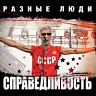 Справедливость